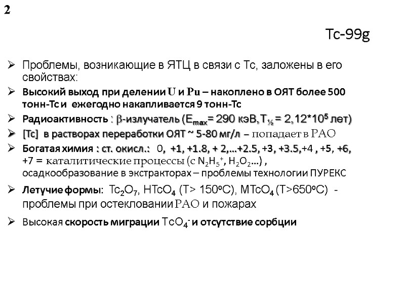 Tc-99g  Проблемы, возникающие в ЯТЦ в связи с Тс, заложены в его свойствах: